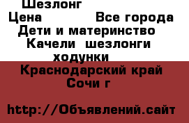 Шезлонг Jetem Premium › Цена ­ 3 000 - Все города Дети и материнство » Качели, шезлонги, ходунки   . Краснодарский край,Сочи г.